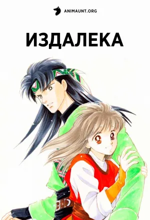 Постер сериала Издалека