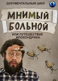 Постер сериала Мнимый больной, или путешествие ипохондрика