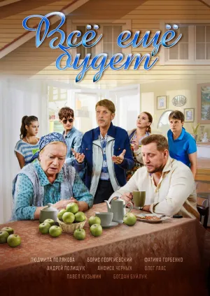 Постер сериала Все еще будет