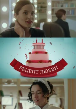 Постер сериала Рецепт любви