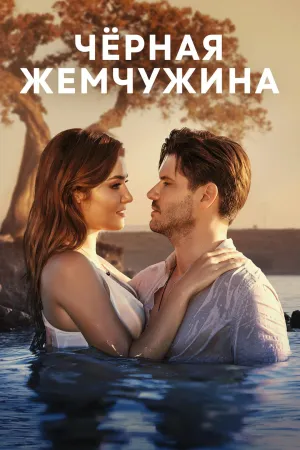 Постер сериала Черная жемчужина (Турция)
