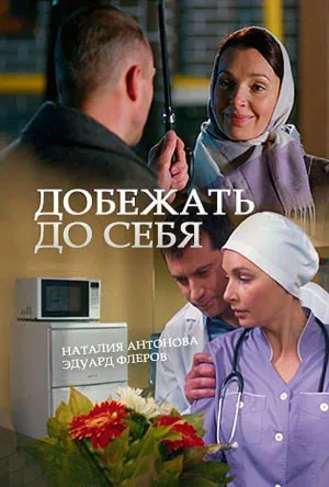 Постер сериала Добежать до себя