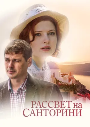 Постер сериала Рассвет на Санторини