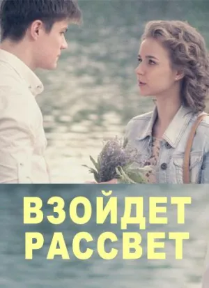 Постер сериала Взойдет рассвет