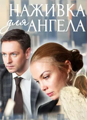 Постер сериала Наживка для ангела