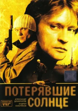 Постер сериала Потерявшие солнце