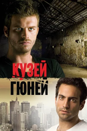 Постер сериала Кузей Гюней