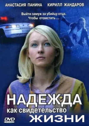 Постер сериала Надежда как свидетельство жизни