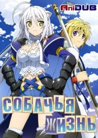 Постер сериала Собачья жизнь