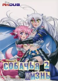 Постер сериала Собачья жизнь, 2 сезон