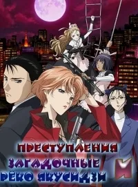 Постер сериала Реко Якусидзи и загадочные преступления