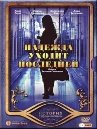 Постер сериала Надежда уходит последней