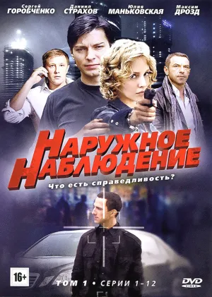 Постер сериала Наружное наблюдение