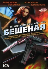 Постер сериала Бешеная