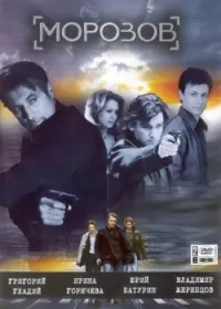 Постер сериала Морозов