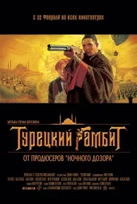Постер сериала Турецкий гамбит