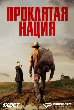 Постер сериала Проклятая нация