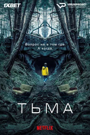 Постер сериала Тьма