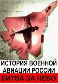 Постер сериала Битва за небо. История военной авиации России