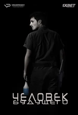 Постер сериала Человек будущего