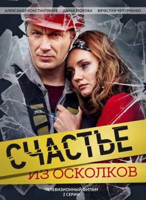 Постер сериала Счастье из осколков