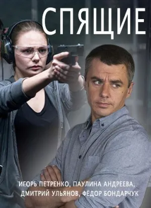 Постер сериала Спящие