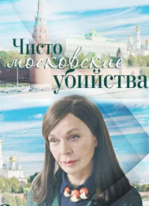 Постер сериала Чисто московские убийства