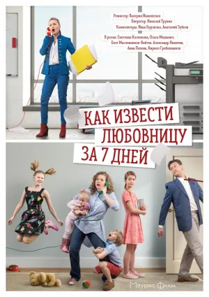 Постер сериала Как извести любовницу за 7 дней
