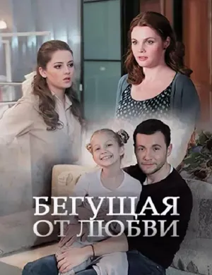 Постер сериала Бегущая от любви