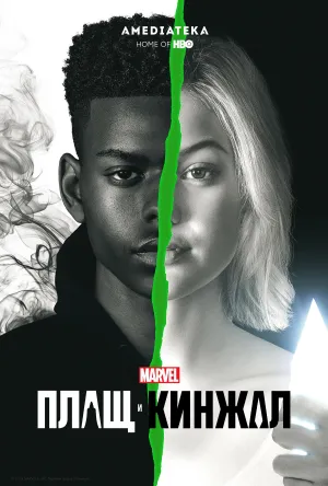 Постер сериала Плащ и Кинжал