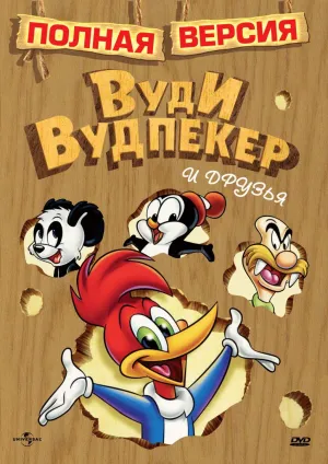 Постер сериала Приключения Вуди и его друзей