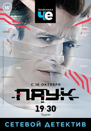 Постер сериала Паук (2017)