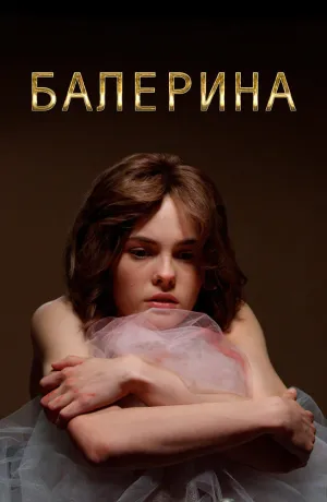 Постер сериала Балерина