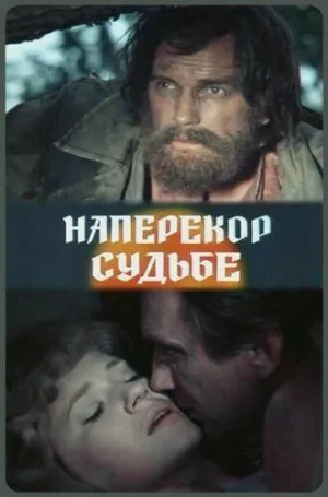 Постер сериала Наперекор судьбе (1975)