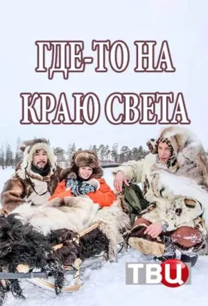 Постер сериала Где-то на краю света