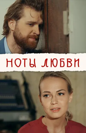 Постер сериала Ноты любви