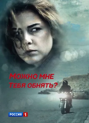 Постер сериала Можно мне тебя обнять?