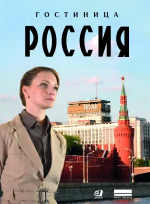 Постер сериала Гостиница «Россия»