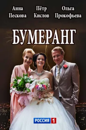 Постер сериала Бумеранг (2017)