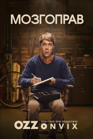 Постер сериала Мозгоправ