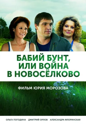Постер сериала Бабий бунт, или Война в Новоселково