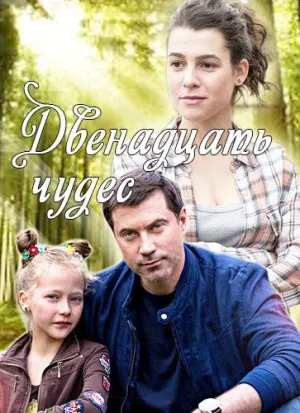 Постер сериала Двенадцать чудес