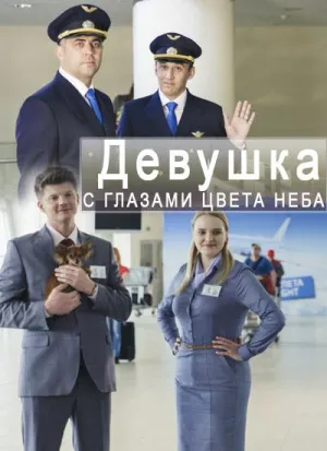 Постер сериала Девушка с глазами цвета неба