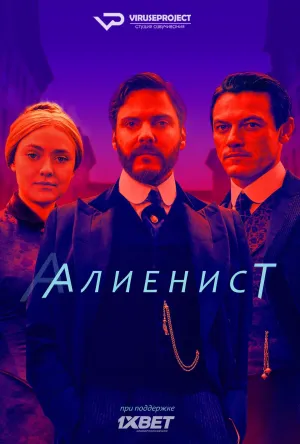 Постер сериала Алиенист