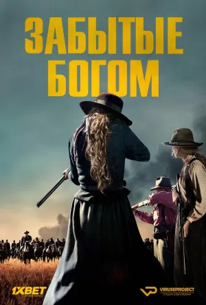Постер сериала Забытые Богом