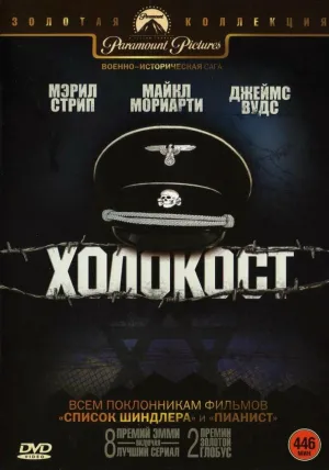 Постер сериала Холокост