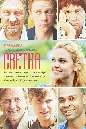 Постер сериала Светка