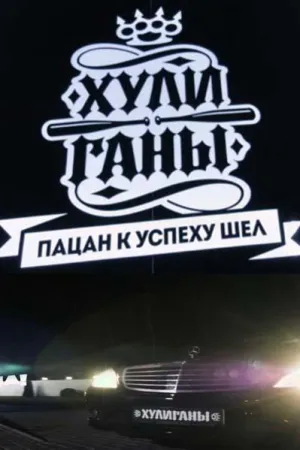 Постер сериала Хулиганы (2017)