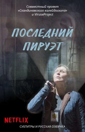 Постер сериала Последний пируэт