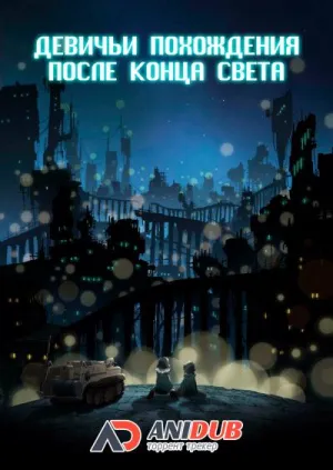 Постер сериала Девичьи похождения после конца света